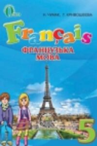 Учебники Французский язык 5 класс Н. П. Чумак, Т. В. Кривошеева 2013 1 год обучения